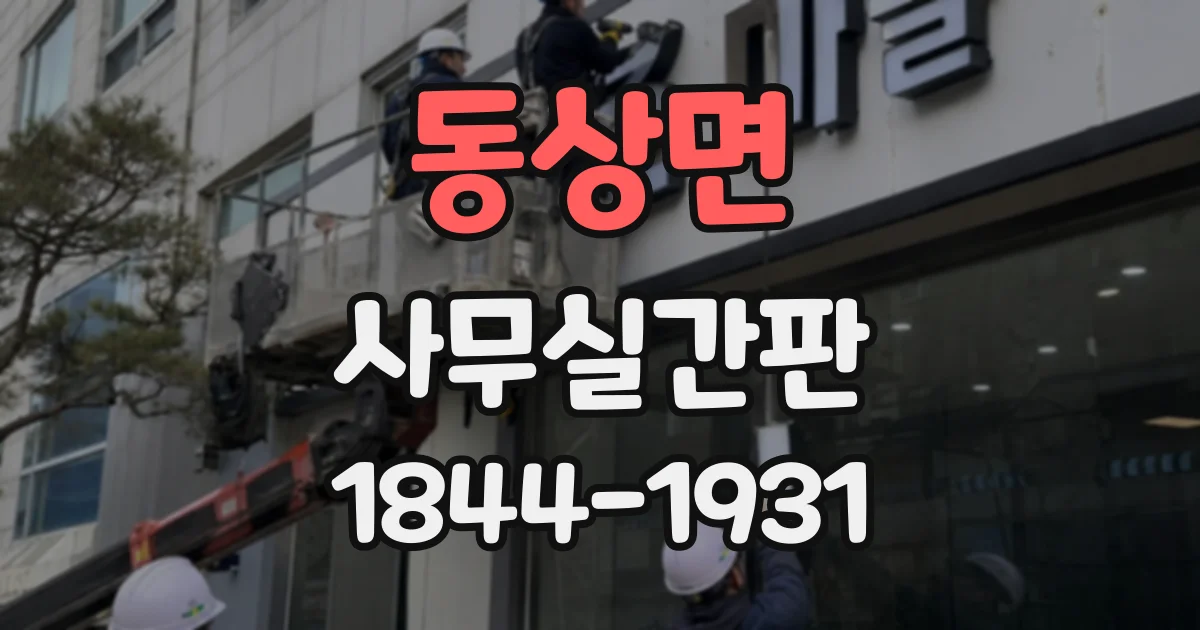 동상면 사무실간판
