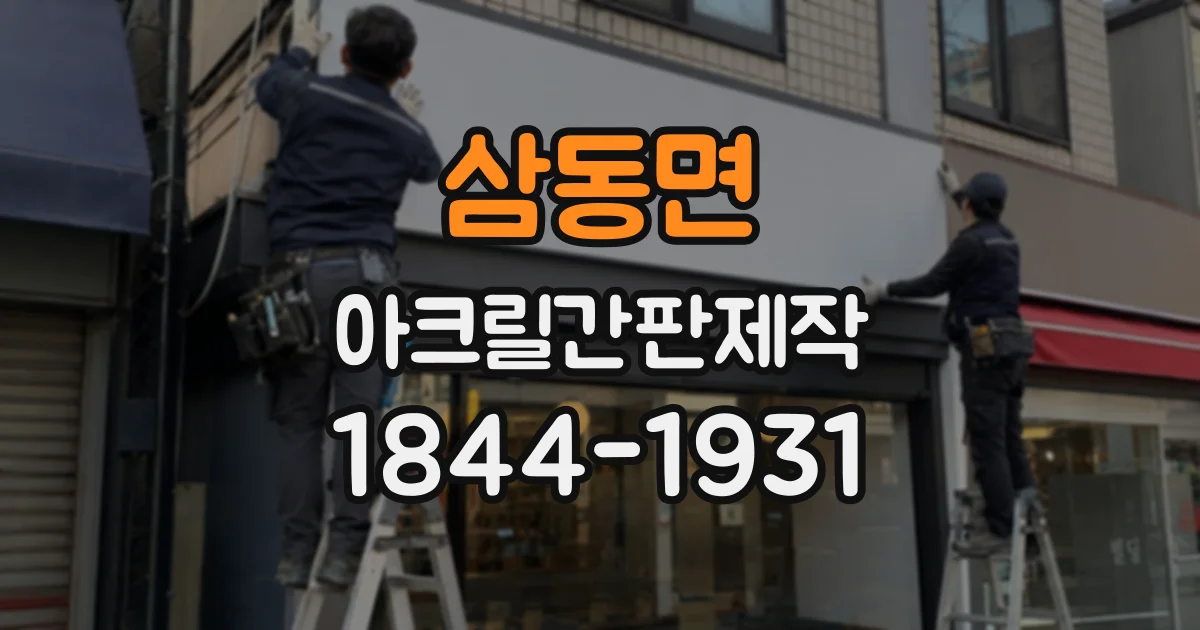 삼동면 아크릴간판제작