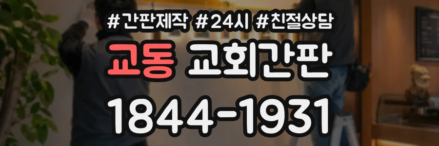 교동 교회간판 상담 전화 1844-1931