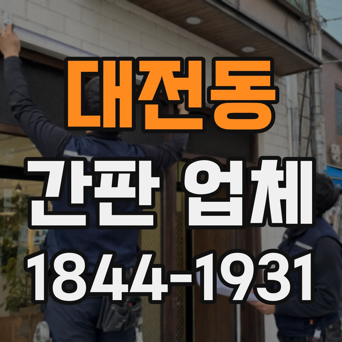 대전동 간판 업체