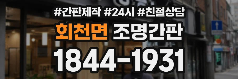 회천면 조명간판 상담 전화 1844-1931