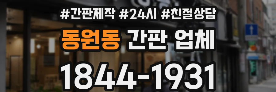 동원동 간판 업체