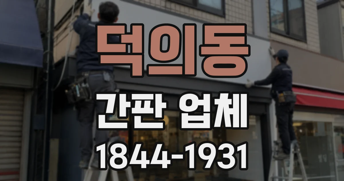 덕의동 간판 업체