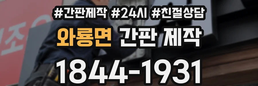 와룡면 간판 제작