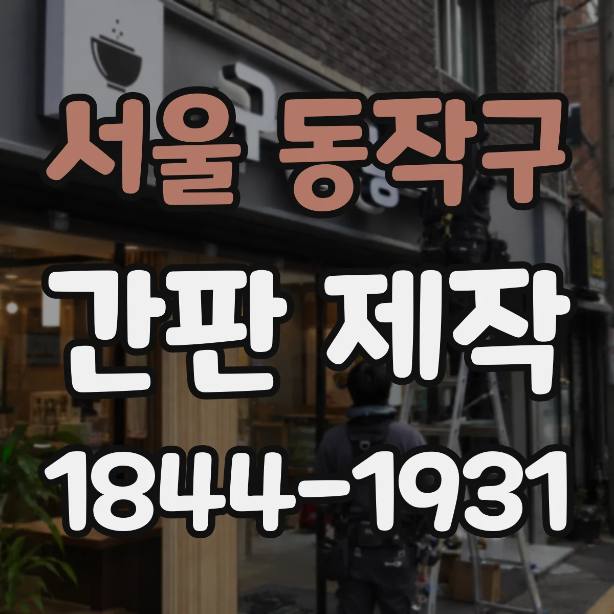 서울 동작구 간판 제작 시공 시간 관점에서 보는 아크릴 vs 시트형