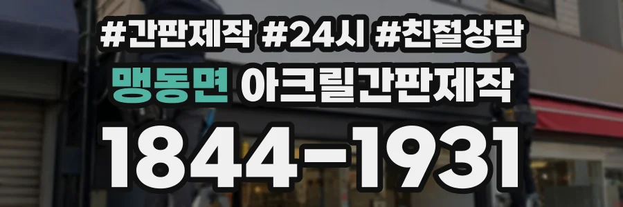 맹동면 아크릴간판제작 상담 전화 1844-1931