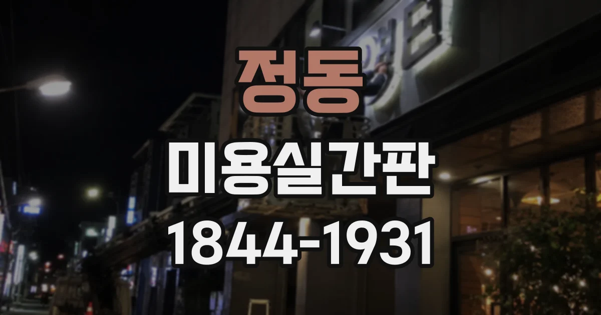 정동 미용실간판