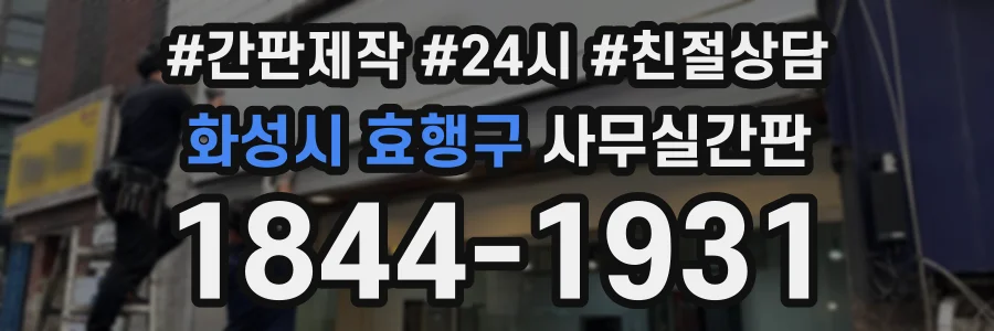 화성시 효행구 사무실간판 상담 전화 1844-1931