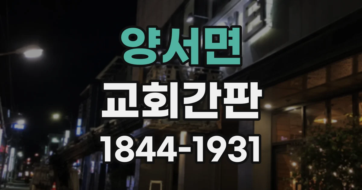 양서면 교회간판