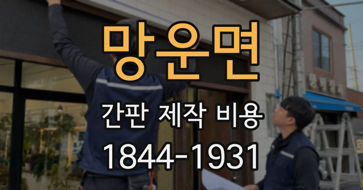 망운면 간판 제작 비용