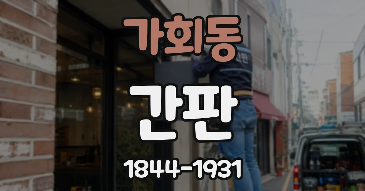 가회동 간판