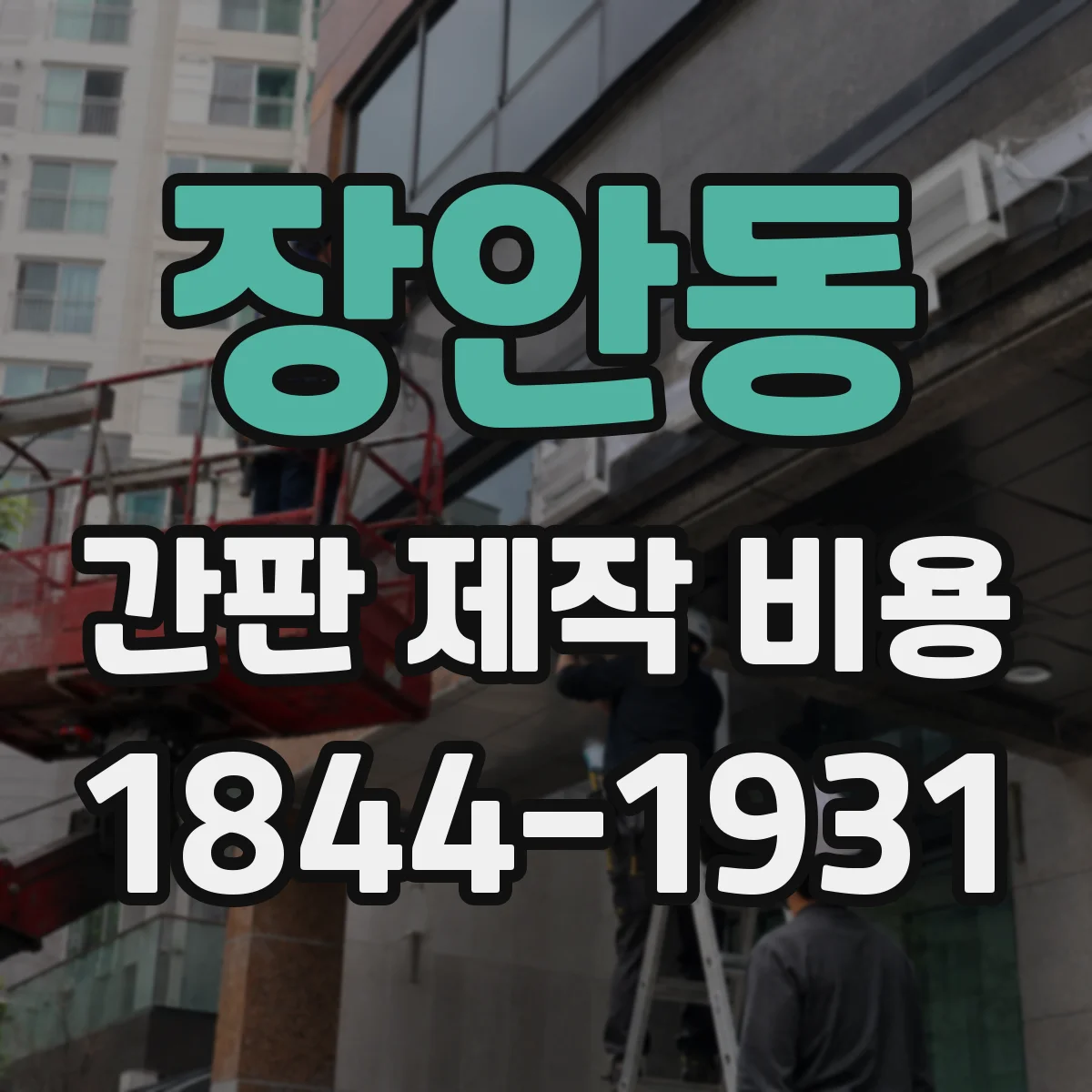 장안동 간판 제작 비용