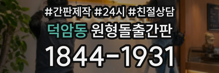 덕암동 원형돌출간판 상담 전화 1844-1931