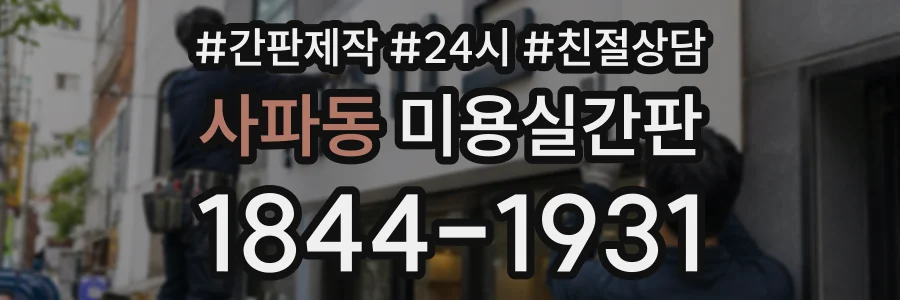사파동 미용실간판 상담 전화 1844-1931