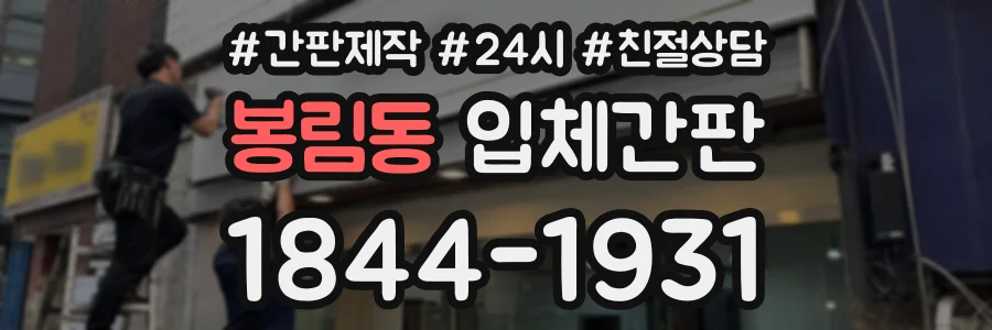 봉림동 입체간판 상담 전화 1844-1931