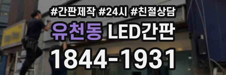 유천동 LED간판 상담 전화 1844-1931