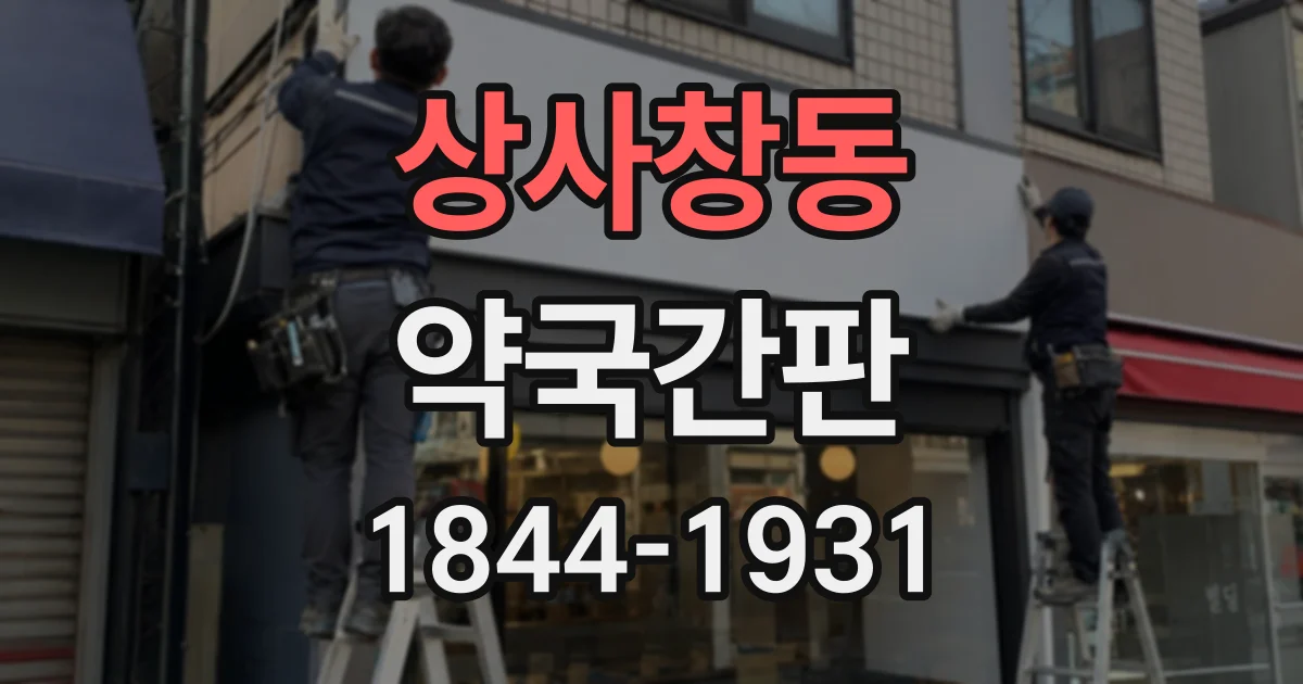 상사창동 약국간판