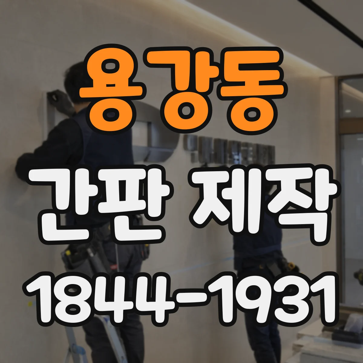 용강동 간판 제작