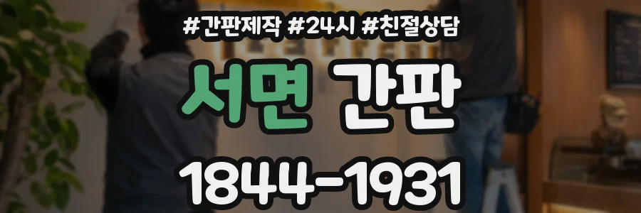 서면 간판