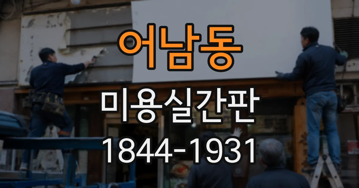 어남동 미용실간판