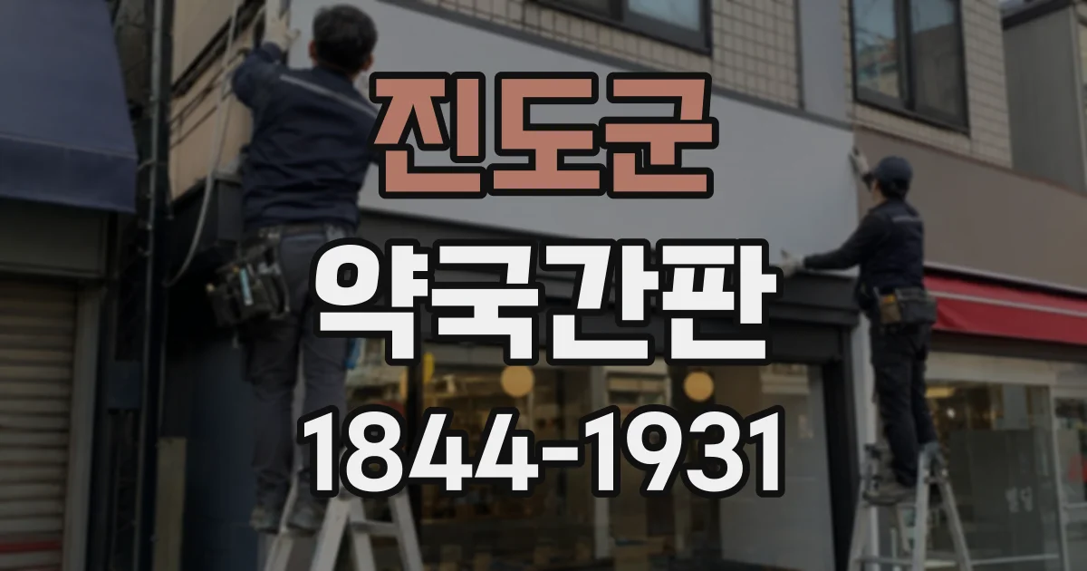 진도군 약국간판