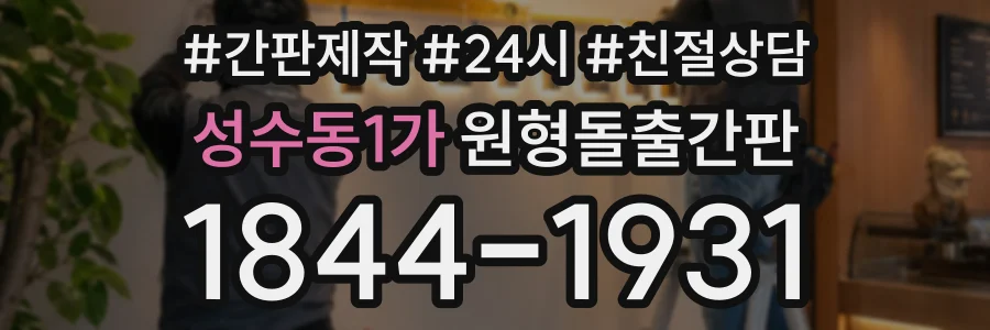 성수동1가 원형돌출간판 상담 전화 1844-1931