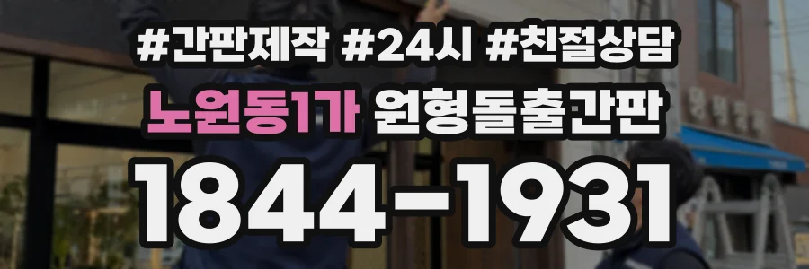 노원동1가 원형돌출간판 상담 전화 1844-1931