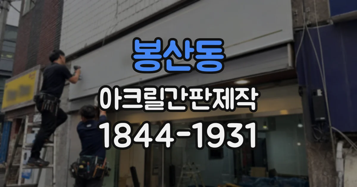봉산동 아크릴간판제작