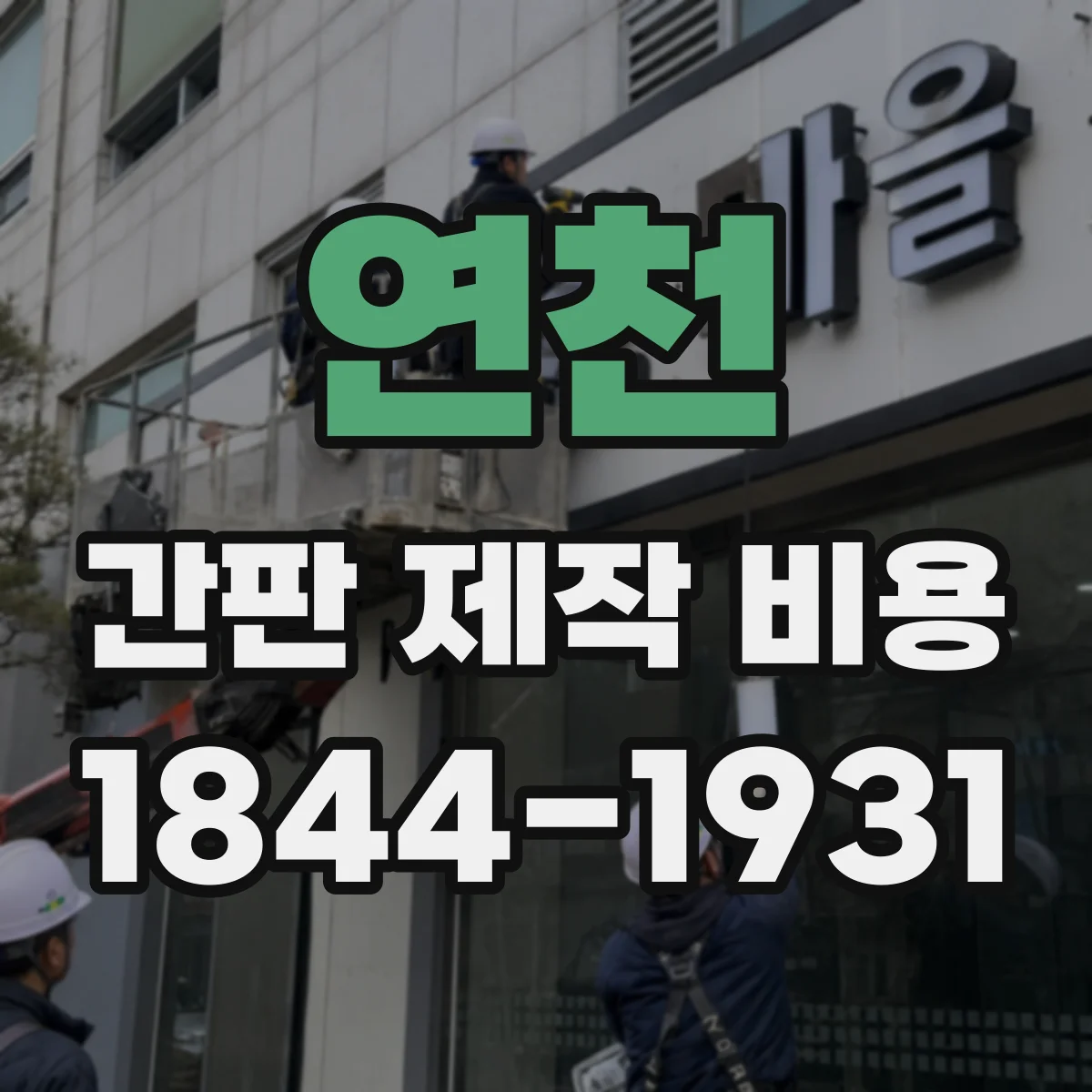 연천 간판 제작 비용 설치 시간과 작업 인원에 따른 비용 흐름