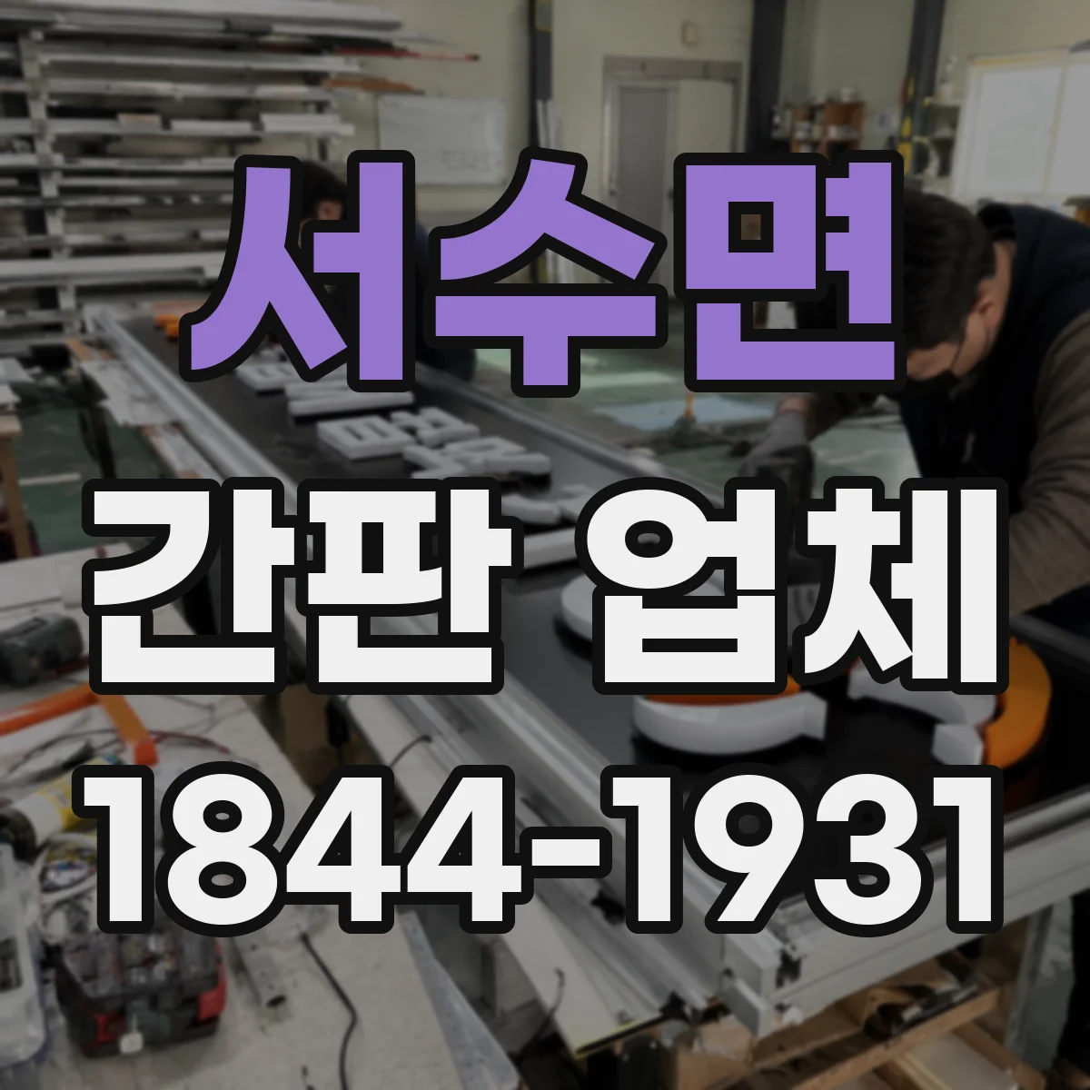 서수면 간판 업체