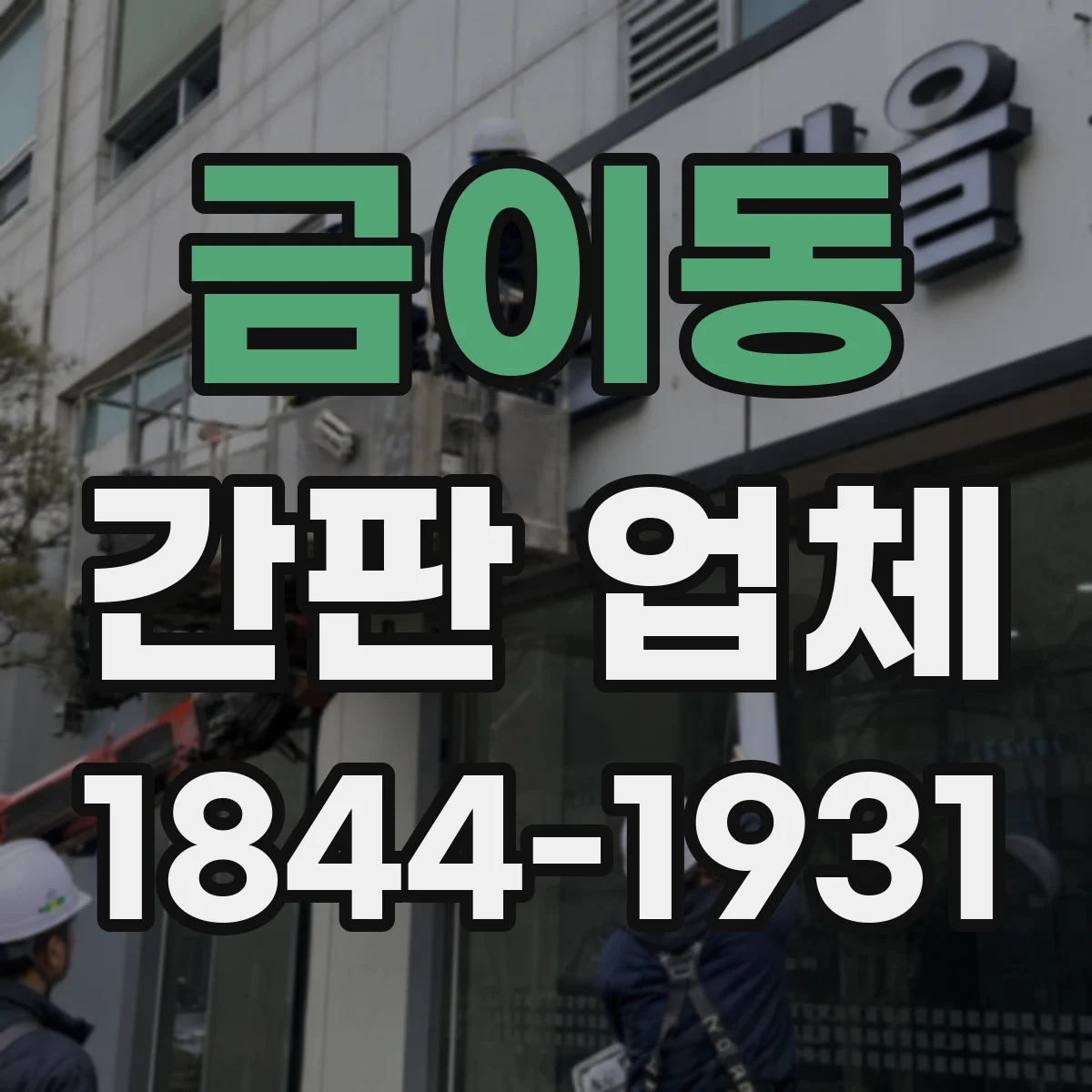금이동 간판 업체