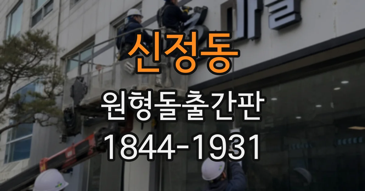 신정동 원형돌출간판 건물 외벽 상태별 설치 가능 여부 살펴보기