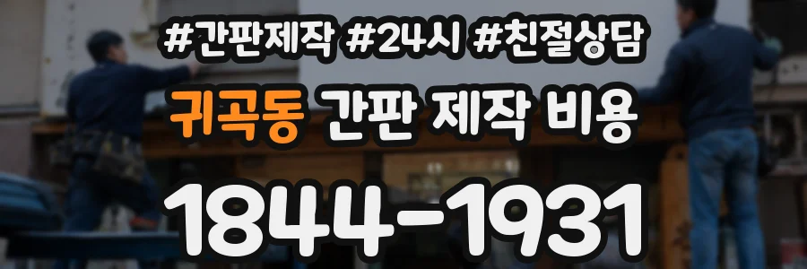 귀곡동 간판 제작 비용