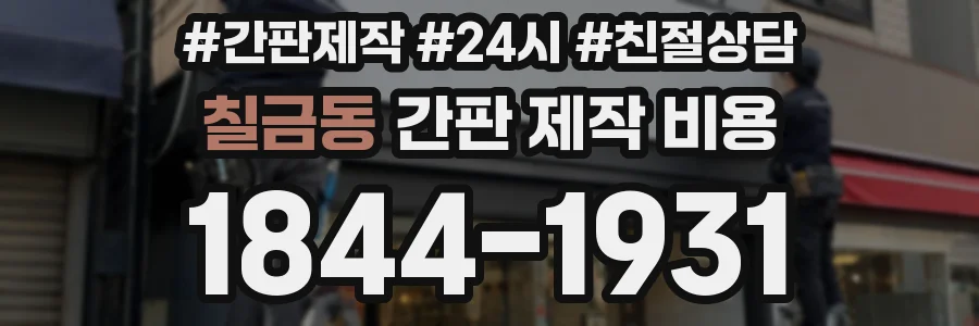 칠금동 간판 제작 비용