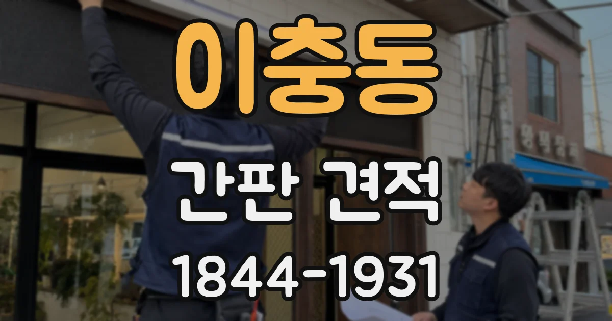 이충동 간판 견적