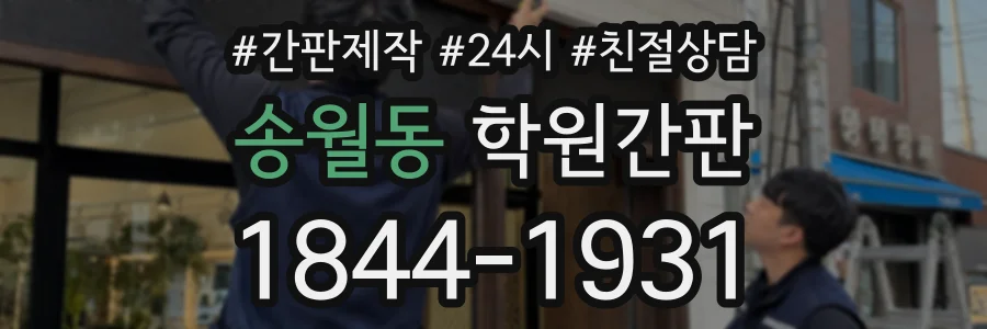 송월동 학원간판 상담 전화 1844-1931