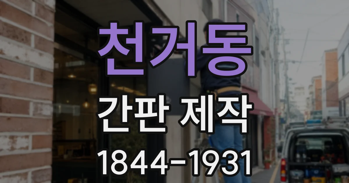 천거동 간판 제작