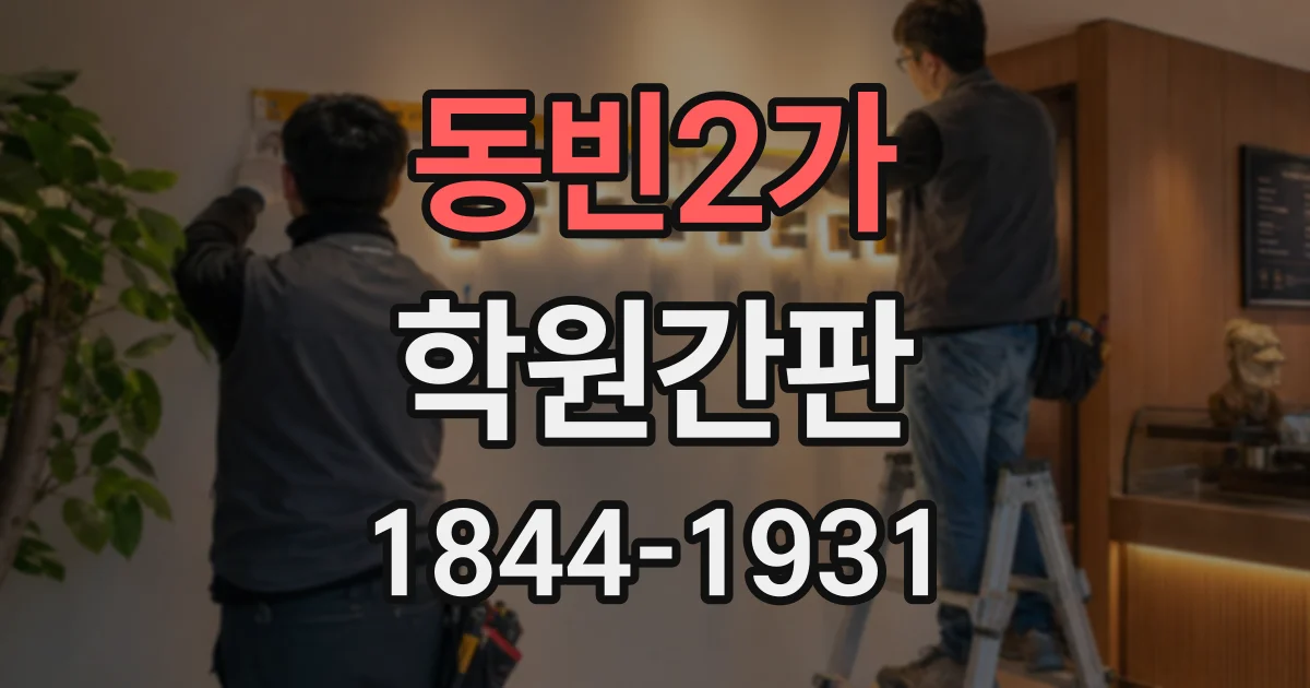 동빈2가 학원간판
