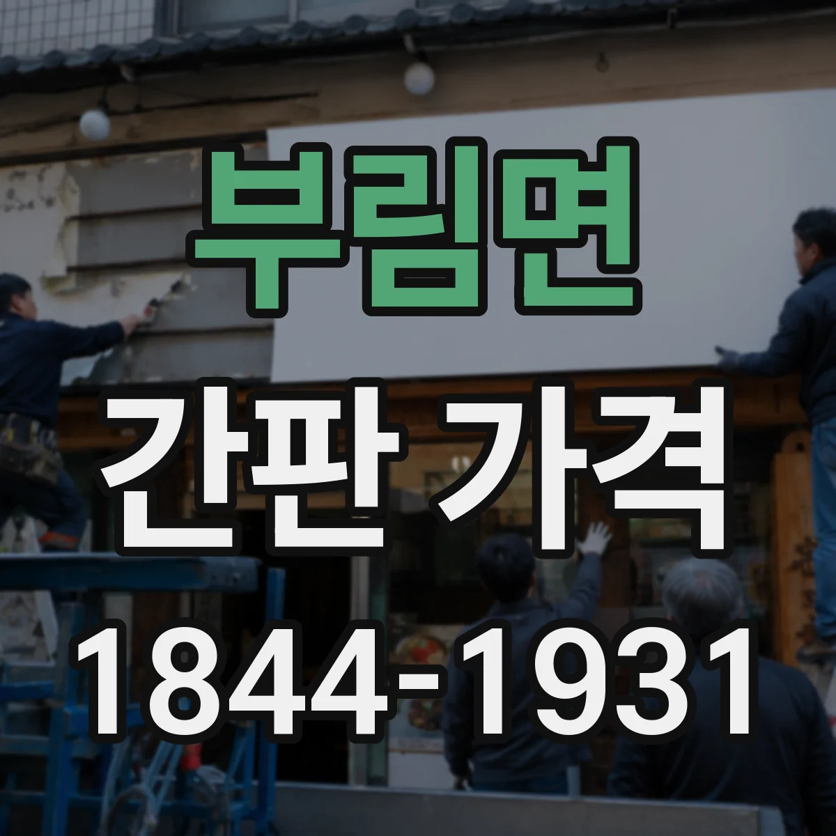 부림면 간판 가격