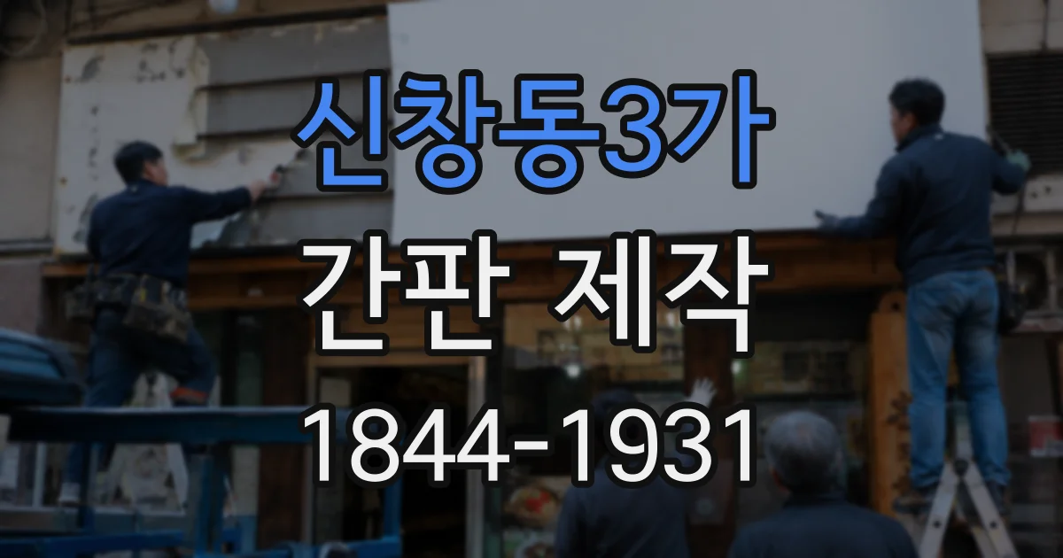 신창동3가 간판 제작