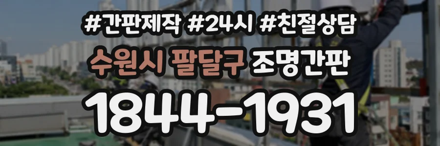 수원시 팔달구 조명간판 상담 전화 1844-1931