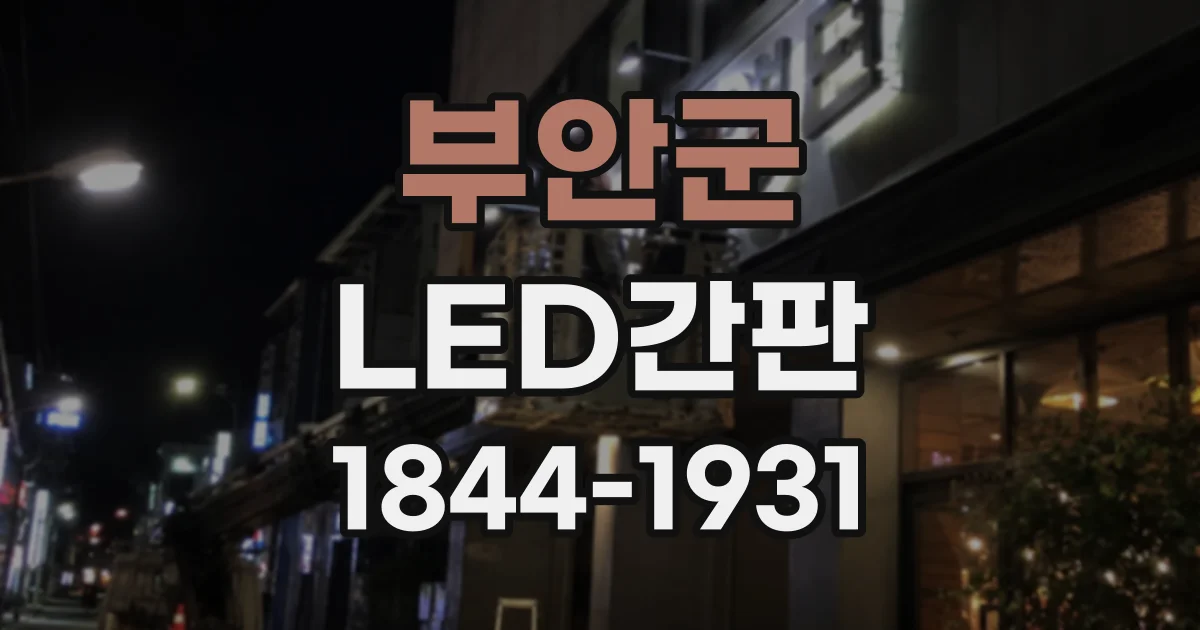 부안군 LED간판