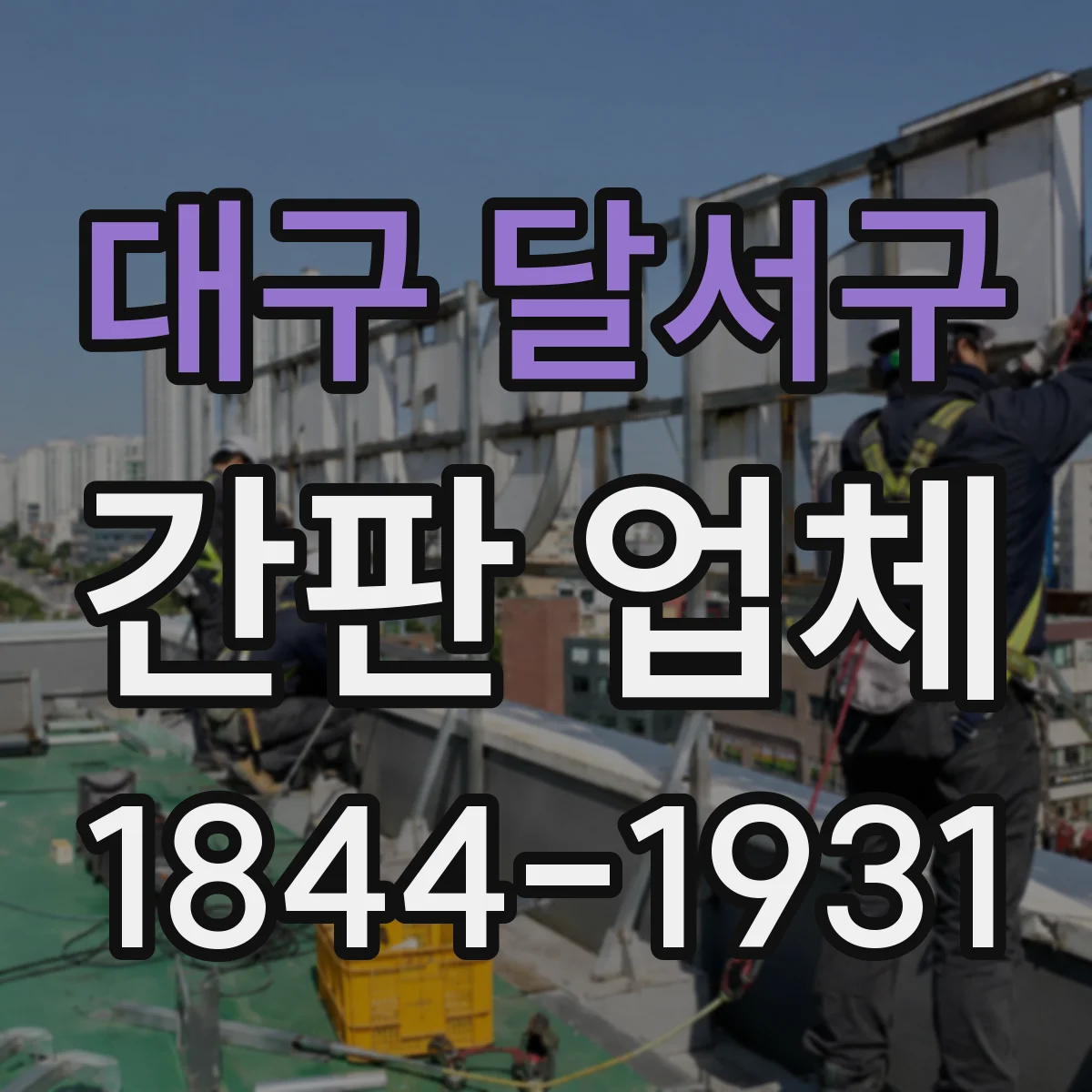 대구 달서구 간판 업체 철거·보강 포함 리뉴얼 견적 문의