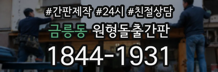 금릉동 원형돌출간판 상담 전화 1844-1931