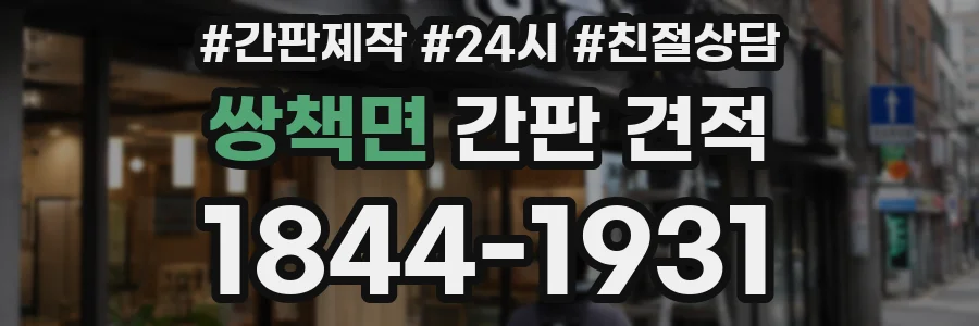 쌍책면 간판 견적