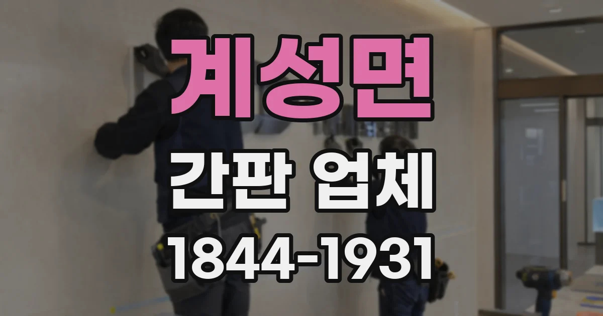 계성면 간판 업체