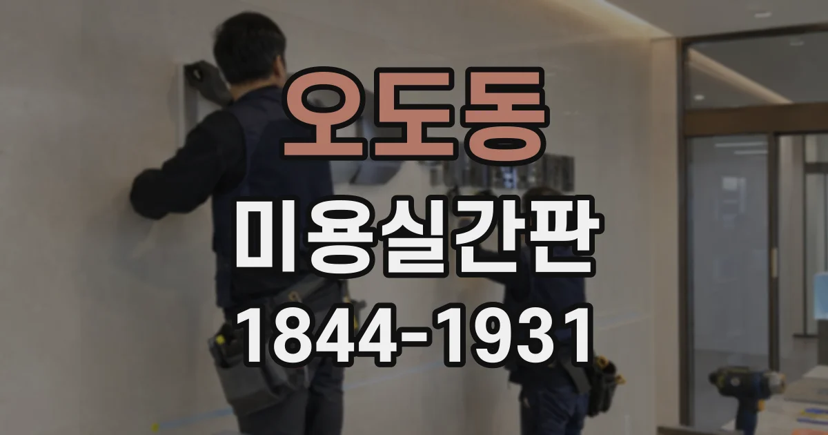 오도동 미용실간판