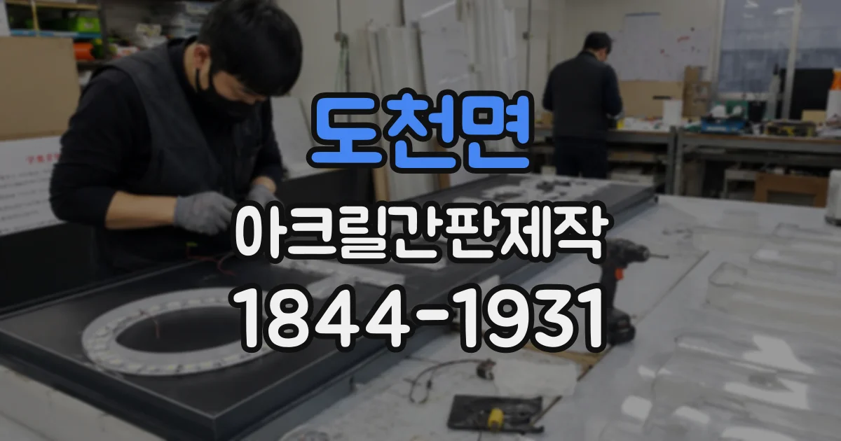 도천면 아크릴간판제작
