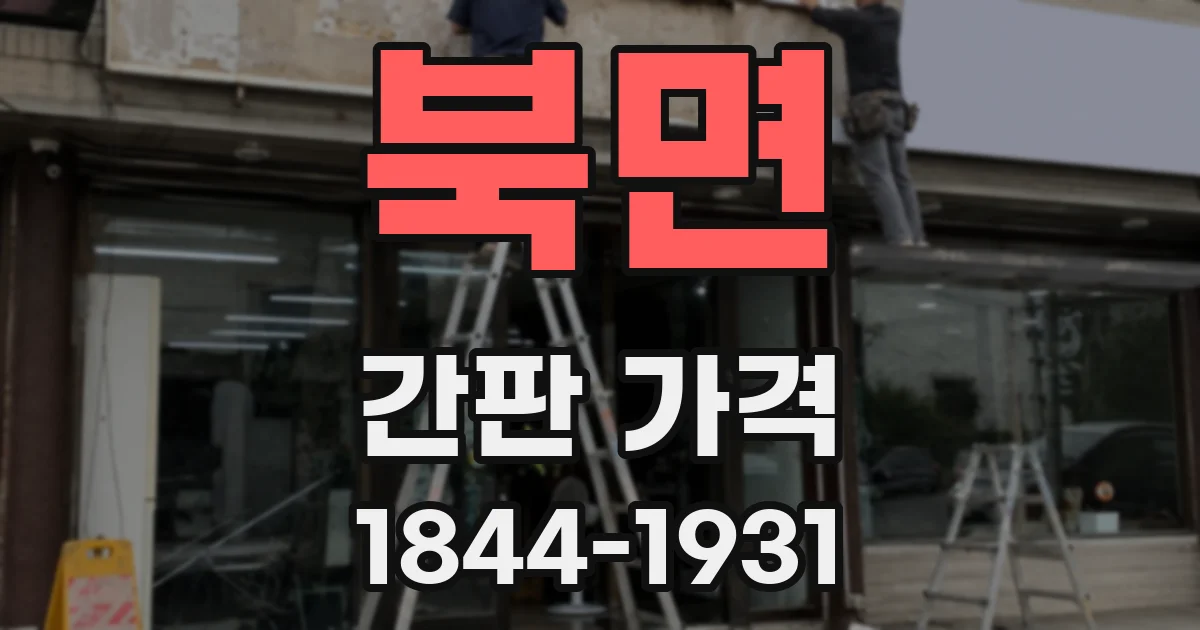 북면 간판 가격