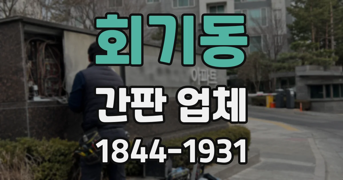 회기동 간판 업체
